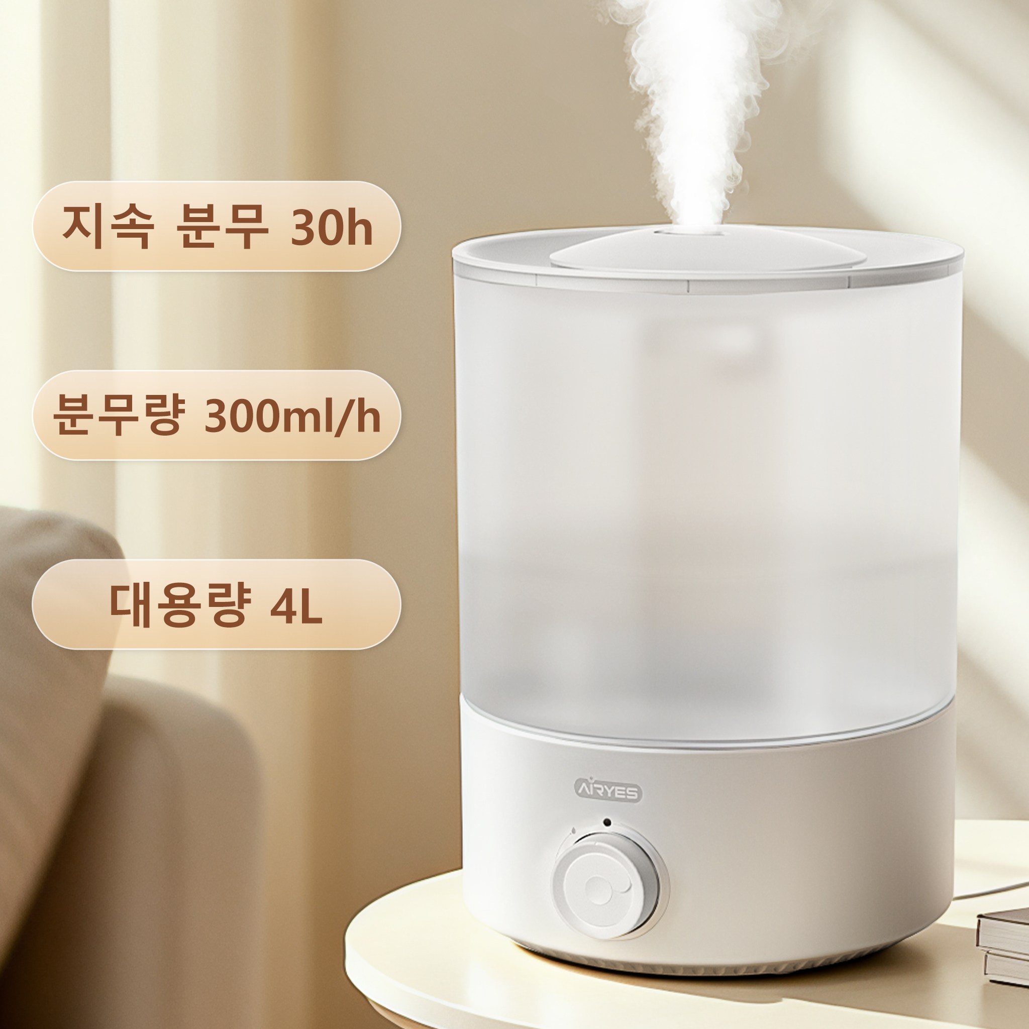 건조함과 작별! AIRYES 가습기, 통세척으로 위생까지 완벽하게 해결!